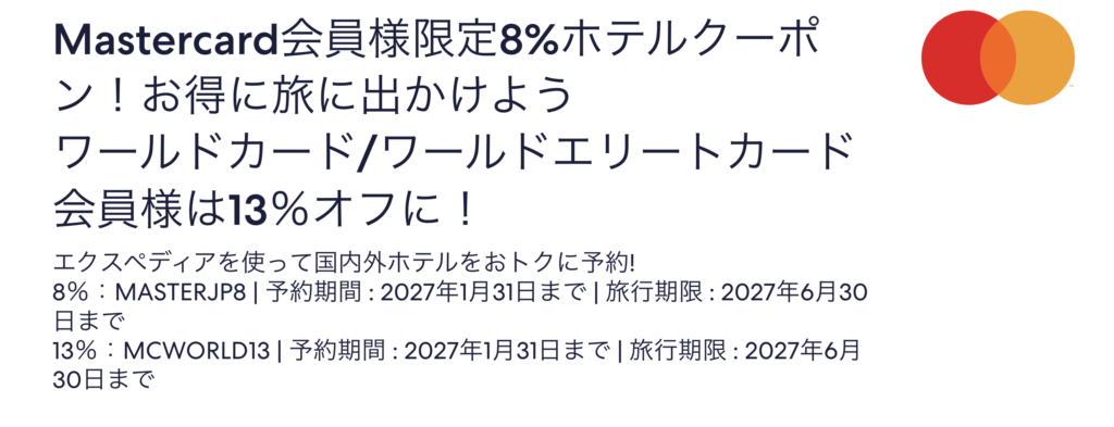 Mastercard（マスターカード）会員限定クーポン