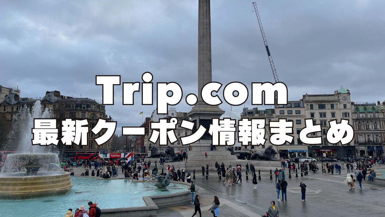 【2026年8月最新】Trip.com割引クーポンコード&60%OFFセールまとめ!使い方も丁寧に解説