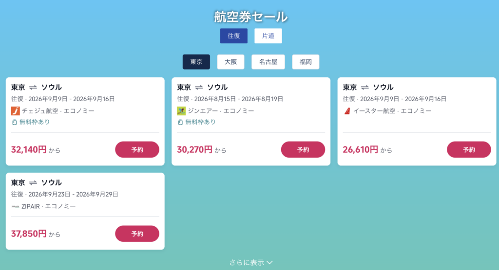 日本〜ソウル線のセール価格