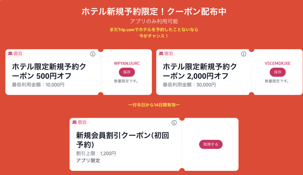 Trip.com初回予約限定の割引クーポン