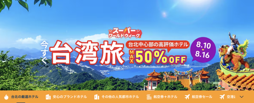 今すぐ台湾旅のアイキャッチ画像