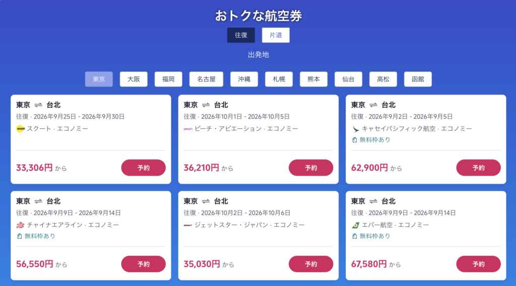 今すぐ台湾旅!で販売中の航空券