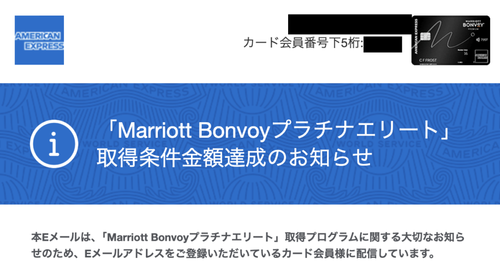 「Marriott Bonvoy プラチナエリート」取得条件金額達成のお知らせのキャプション