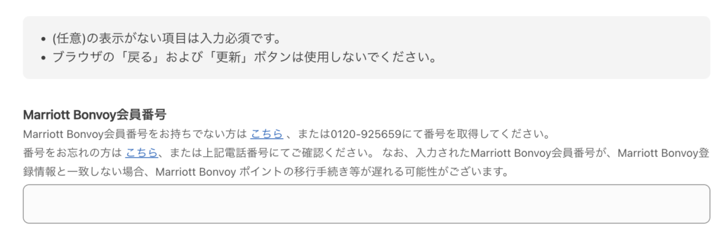 マリオットボンヴォイ会員番号入力の項目