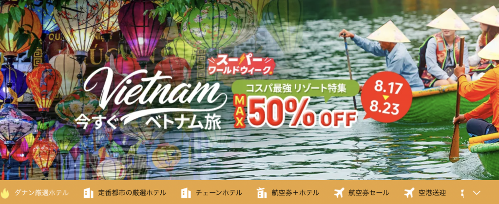 今すぐベトナム旅のアイキャッチ画像