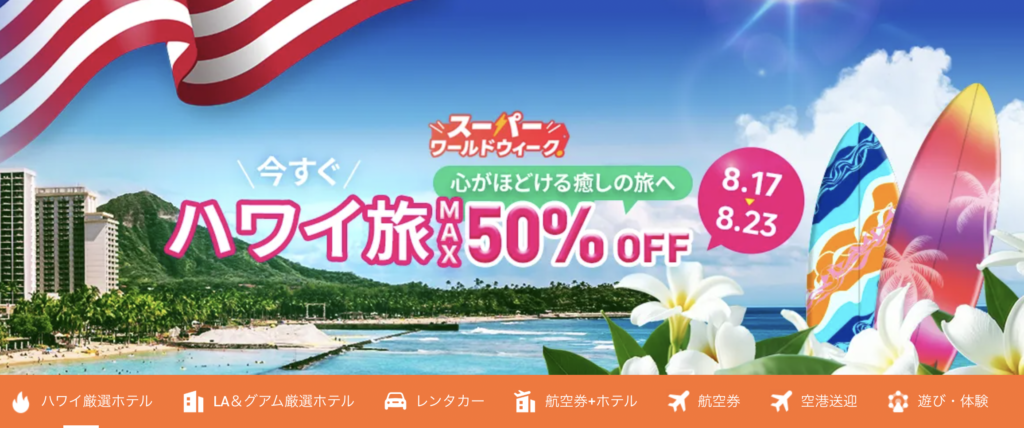 今すぐハワイ旅のアイキャッチ画像