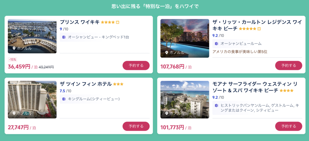 今すぐハワイ旅に掲載されているセール価格のホテル
