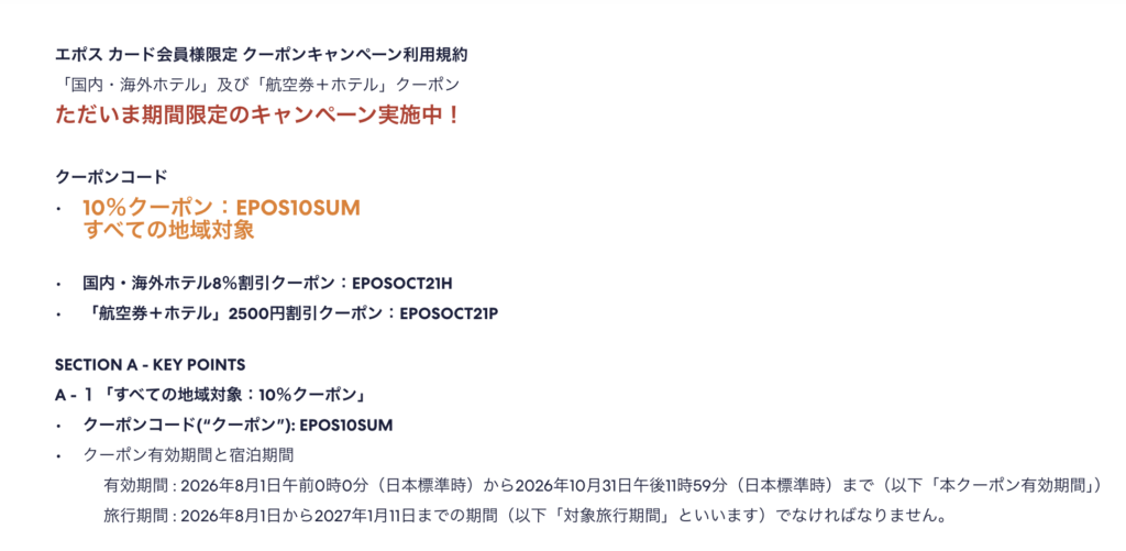 エポスカードの期間限定クーポン