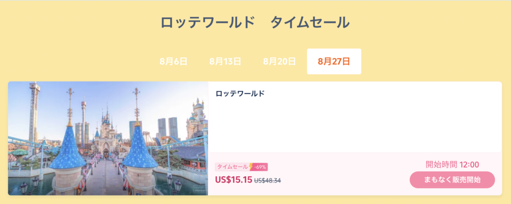 ロッテワールドの入場チケットセール価格