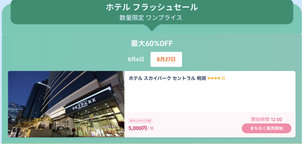 ホテルフラッシュセールのアイキャッチ画像