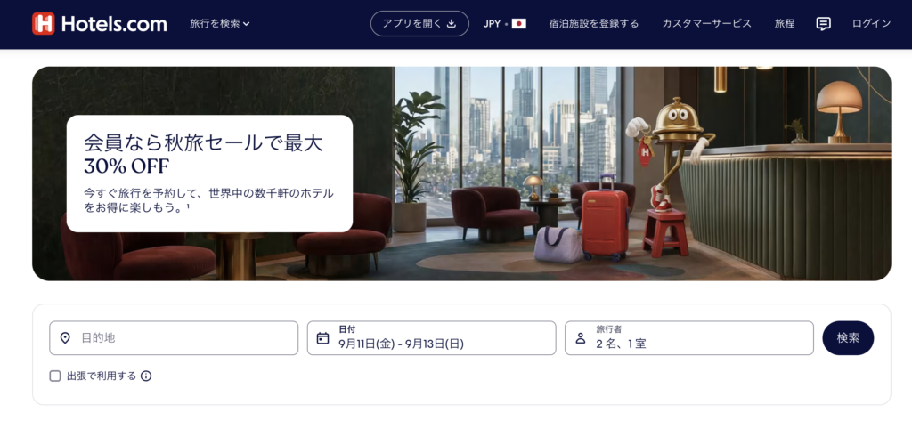 ホテルズドットコムの秋旅セールのアイキャッチ画像