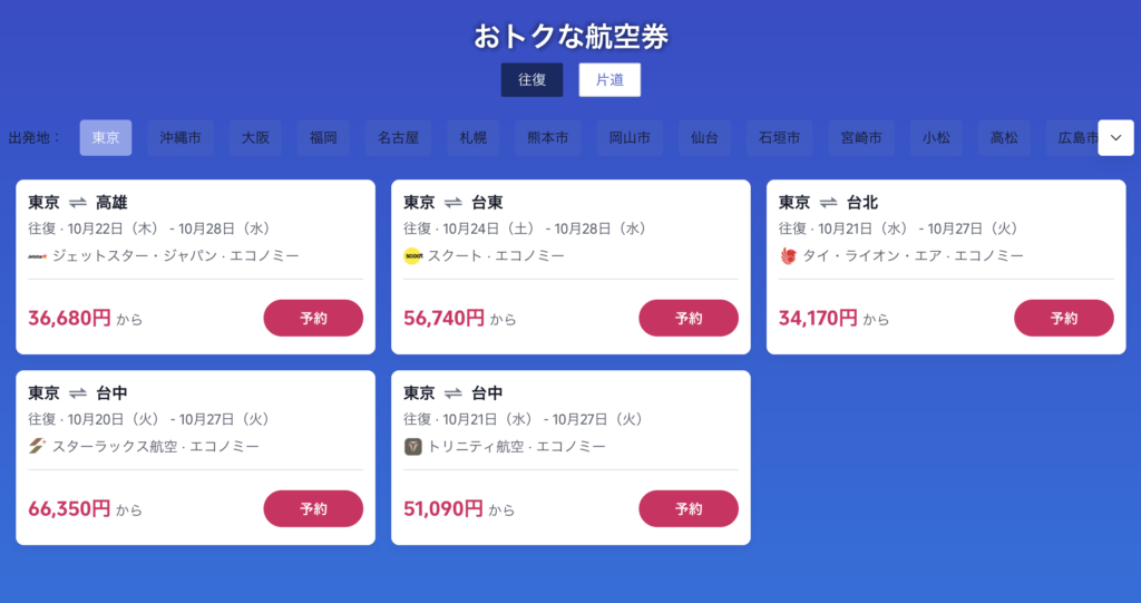 今すぐ台湾旅！で販売中の航空券